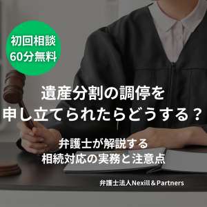 遺産分割の調停を申し立てられたらどうする?弁護士が解説する相続対応の実務と注意点