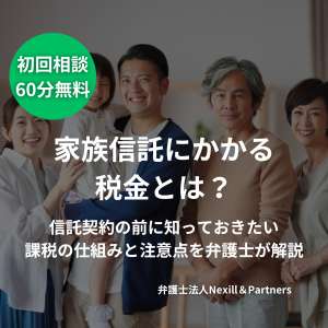 家族信託にかかる税金とは？信託契約の前に知っておきたい課税の仕組みと注意点を弁護士が解説