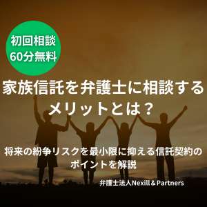 家族信託を弁護士に相談するメリットとは？ 将来の紛争リスクを最小限に抑える信託契約のポイントを解説