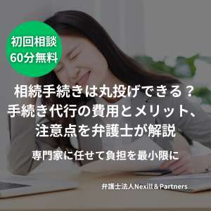 相続手続きは丸投げできる？手続き代行の費用とメリット、注意点を弁護士が解説｜専門家に任せて負担を最小限に