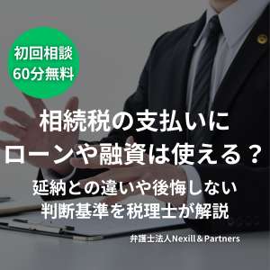 相続税の支払いにローンや融資は使える？延納との違いや後悔しない判断基準を税理士が解説