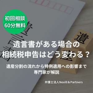 遺言書がある場合の相続税申告はどう変わる?遺産分割の流れから特例適用への影響まで専門家が解説