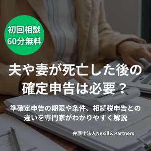 夫や妻が死亡した後の確定申告は必要？準確定申告の期限や条件、相続税申告との違いを専門家がわかりやすく解説