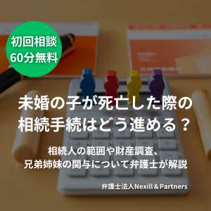 未婚の子が死亡した際の相続手続はどう進める？相続人の範囲や財産調査、兄弟姉妹の関与について弁護士が解説