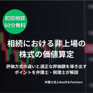相続における非上場の株式の価値算定｜評価方式の違いと適正な評価額を導き出すポイントを弁護士・税理士が解説