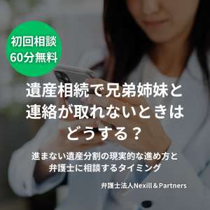 遺産相続で兄弟姉妹と連絡が取れないときはどうする？進まない遺産分割の現実的な進め方と弁護士に相談するタイミング