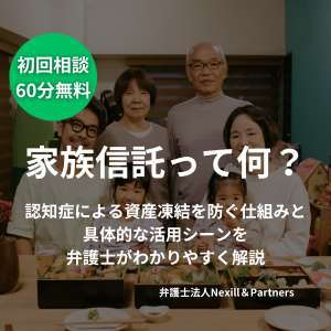 家族信託って何？認知症による資産凍結を防ぐ仕組みと具体的な活用シーンを弁護士がわかりやすく解説