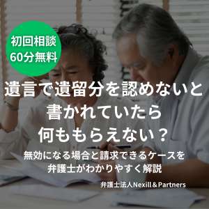 遺言で遺留分を認めないと書かれていたら何ももらえない?無効になる場合と請求できるケースを弁護士がわかりやすく解説