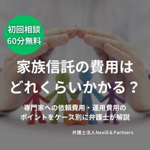 家族信託の費用はどれくらいかかる？専門家への依頼費用・運用費用のポイントをケース別に弁護士が解説