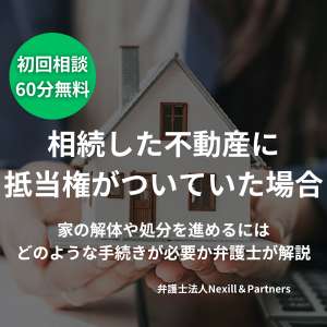 相続した不動産に抵当権がついていた場合|家の解体や処分を進めるにはどのような手続きが必要か弁護士が解説