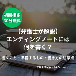 【弁護士が解説】エンディングノートには何を書く?書くこと・準備するもの・書き方の注意点