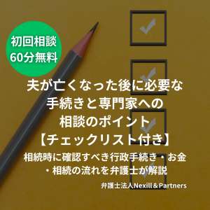 夫が亡くなった後に必要な手続きと専門家への相談のポイント【チェックリスト付き】｜相続時に確認すべき行政手続き・お金・相続の流れを弁護士が解説