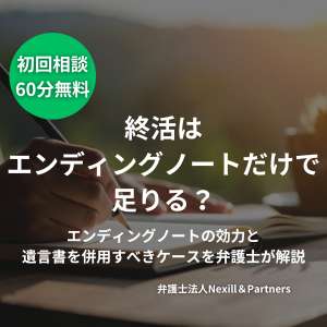 終活はエンディングノートだけで足りる？エンディングノートの効力と遺言書を併用すべきケースを弁護士が解説