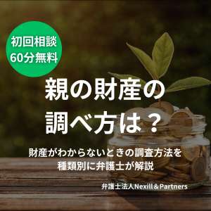 親の財産の調べ方は?|財産がわからないときの調査方法を種類別に弁護士が解説