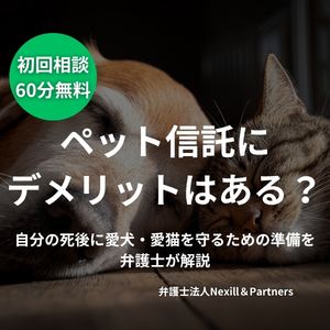 ペット信託にデメリットはある?自分の死後に愛犬・愛猫を守るための準備を弁護士が解説