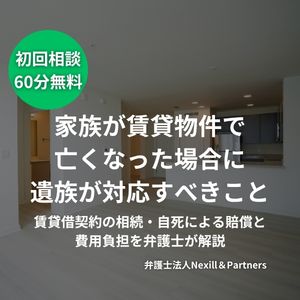 家族が賃貸物件で亡くなった場合に遺族が対応すべきこと|賃貸借契約の相続・自死による賠償と費用負担を弁護士が解説