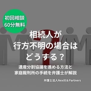 相続人が行方不明の場合はどうする？遺産分割協議を進める方法と家庭裁判所の手続を弁護士が解説