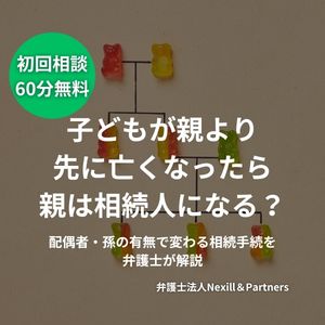 子どもが親より先に亡くなったら親は相続人になる？配偶者・孫の有無で変わる相続手続を弁護士が解説