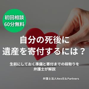 自分の死後に遺産を寄付するには?生前にしておく準備と寄付までの段取りを弁護士が解説