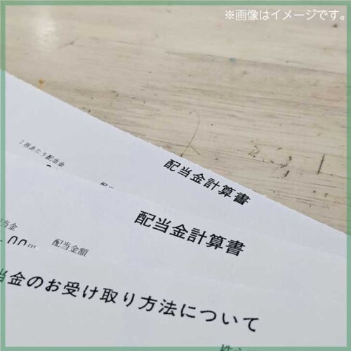 配当金計算書