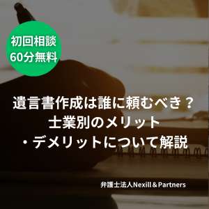遺言書作成は誰に頼むべき?士業別のメリット・デメリットについて解説
