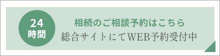 相続のご相談はこちらから。総合サイトにてWEB予約24時間受付中。