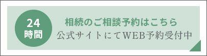 相続のご相談予約はこちらから24時間WEB予約受付中