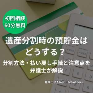 遺産分割時の銀行預貯金はどうする？分割方法・払い戻し手続と注意点を弁護士が解説