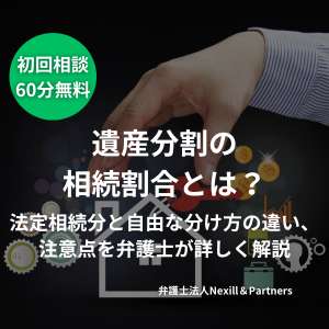 遺産分割の相続割合とは？法定相続分と自由な分け方の違い、注意点を弁護士が詳しく解説