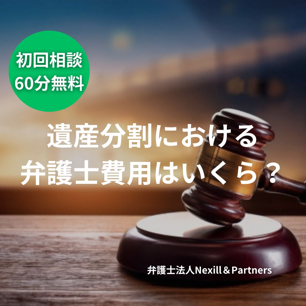 遺産分割における弁護士費用はいくら