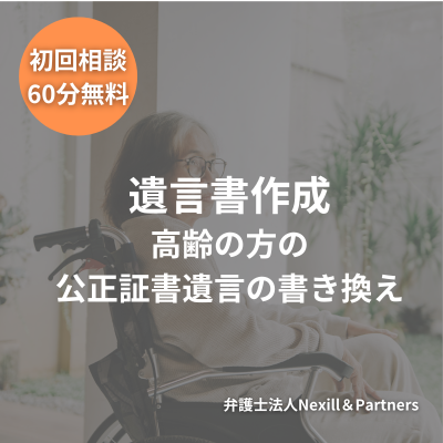 100歳を超える高齢の方からの公正証書遺言の書き換えの希望について、遺言執行までサポートした事例