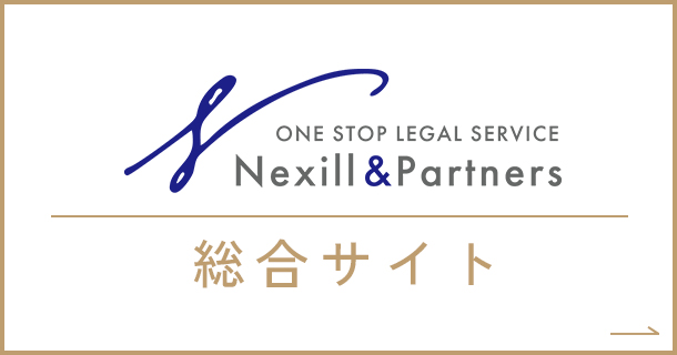 弁護士法人 Nexill&Partners 総合サイト