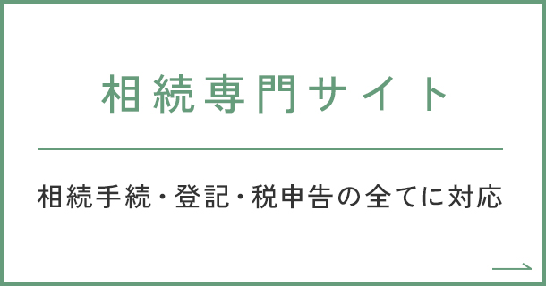 相続専門サイト 相続手続・登記・税申告の全てに対応