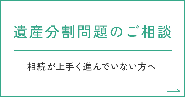 遺産分割問題のご相談 相続が上手く進んでいない方へ