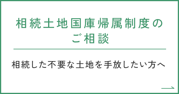 相続土地国庫帰属制度のご相談 相続した不要な土地を手放したい方へ