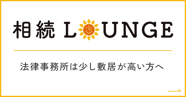 相続LOUNGE 法律事務所は少し敷居が高い方へ