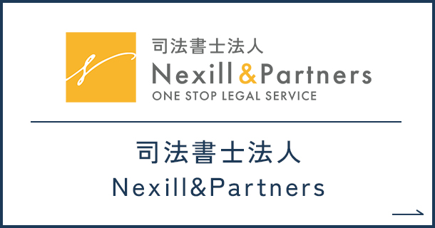 司法書士法人Nexill&Partners