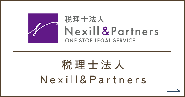 税理士法人Nexill&Partners