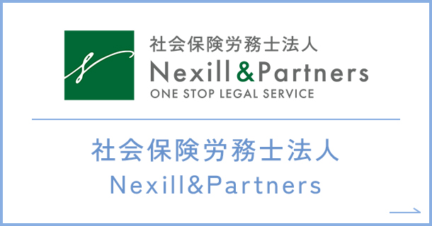 社会保険労務士法人Nexill&Partners