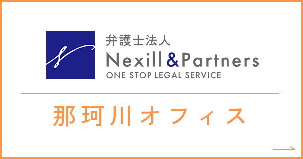 弁護士法人Nexill&Partners