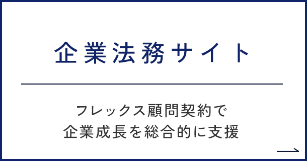 企業法務サイト