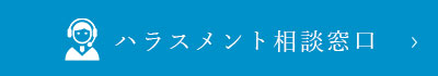 ハラスメント相談窓口