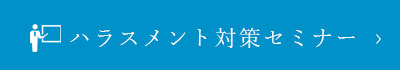 【管理職・リーダー職向け】ハラスメント対策セミナー