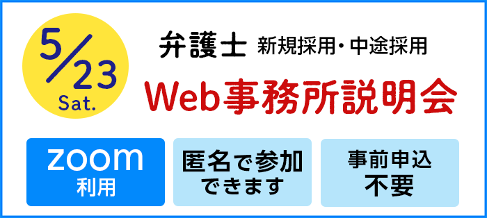 Zoomによる匿名参加Web事務所説明会　開催のお知らせ