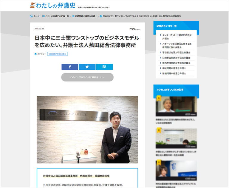 「わたしの弁護史」に当事務所代表弁護士 菰田泰隆のインタビューが掲載されました