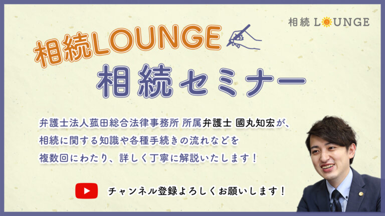 國丸弁護士による【第45回】相続LOUNGEセミナー「相続税の申告について」をYouTubeに公開しました