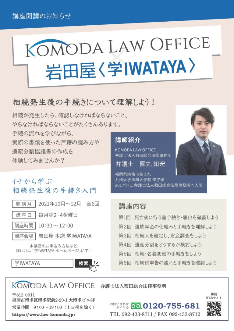 【本日より受付スタート！】岩田屋＜学 IWATAYA＞にて、相続講座を開講！