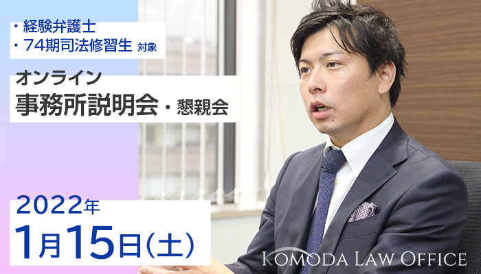 【経験弁護士・74期司法修習生向け】オンライン事務所説明会を開催します！