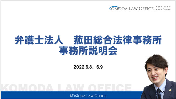 【採用担当より】弁護士求人ナビ様主催「オンライン修習生合同説明会」レポート