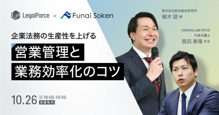 代表弁護士菰田がLegalForce様主催のセミナーに登壇します！